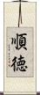 順徳 Scroll
