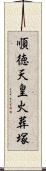 順徳天皇火葬塚 Scroll
