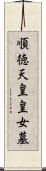 順徳天皇皇女墓 Scroll