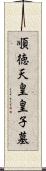 順徳天皇皇子墓 Scroll