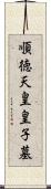 順徳天皇皇子墓 Scroll