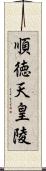 順徳天皇陵 Scroll