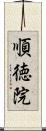 順徳院 Scroll