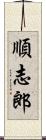 順志郎 Scroll