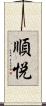 順悦 Scroll