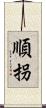 順拐 Scroll