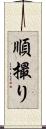順撮り Scroll
