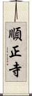 順正寺 Scroll