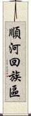 順河回族區 Scroll