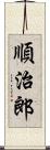 順治郎 Scroll