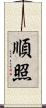 順照 Scroll