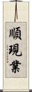 順現業 Scroll