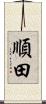 順田 Scroll