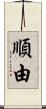 順由 Scroll