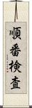 順番検査 Scroll