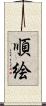順絵 Scroll