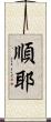 順耶 Scroll