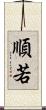 順若 Scroll