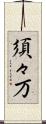 須々万 Scroll