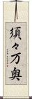 須々万奥 Scroll