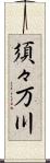須々万川 Scroll