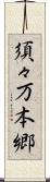須々万本郷 Scroll