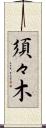 須々木 Scroll