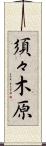 須々木原 Scroll