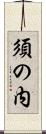 須の内 Scroll