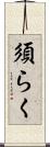 須らく Scroll