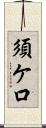 須ケ口 Scroll