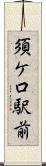 須ケ口駅前 Scroll