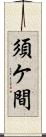 須ケ間 Scroll