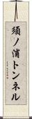 須ノ浦トンネル Scroll
