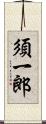 須一郎 Scroll