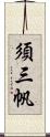 須三帆 Scroll