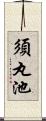 須丸池 Scroll