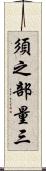 須之部量三 Scroll