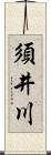 須井川 Scroll