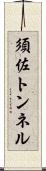 須佐トンネル Scroll