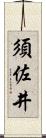 須佐井 Scroll