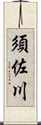 須佐川 Scroll