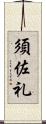 須佐礼 Scroll