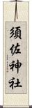 須佐神社 Scroll