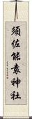 須佐能袁神社 Scroll
