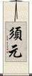 須元 Scroll