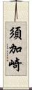 須加崎 Scroll