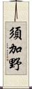 須加野 Scroll