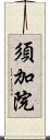 須加院 Scroll