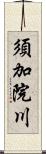 須加院川 Scroll